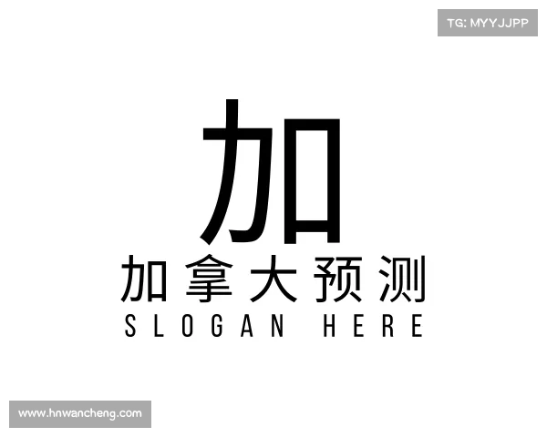 介绍加拿大预测