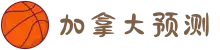 加拿大预测-加拿大在线预测-加拿大预算-加拿大pc预测网
